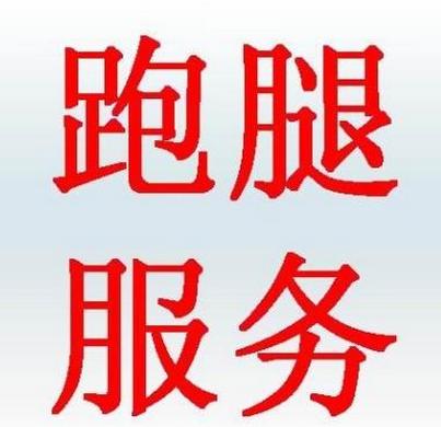 北京代挂号跑腿