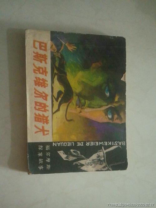 巴斯克维尔的猎犬