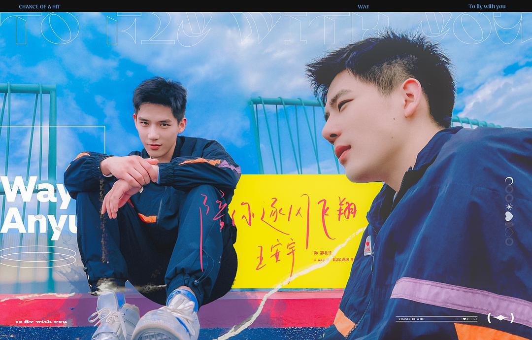 期待王安宇—邵北笙陪你逐风飞翔
