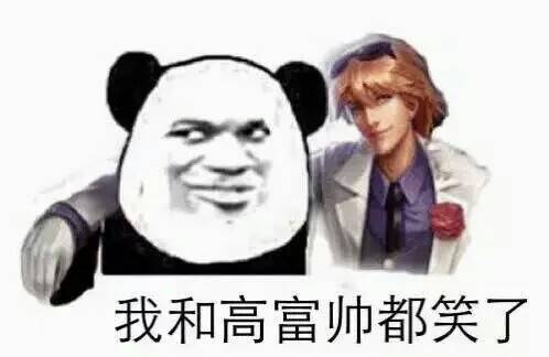 我和高富帅都笑了!_富帅表情
