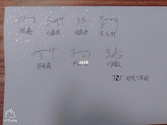 时代少年团签名._时代少年团_兴趣爱好_书法