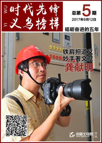 义乌 龚献明:铁肩担道义 妙手著文章 用责任讲述义乌故事"记者要时刻