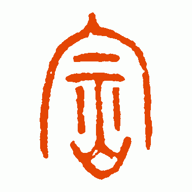 秦豆篆书作品欣赏