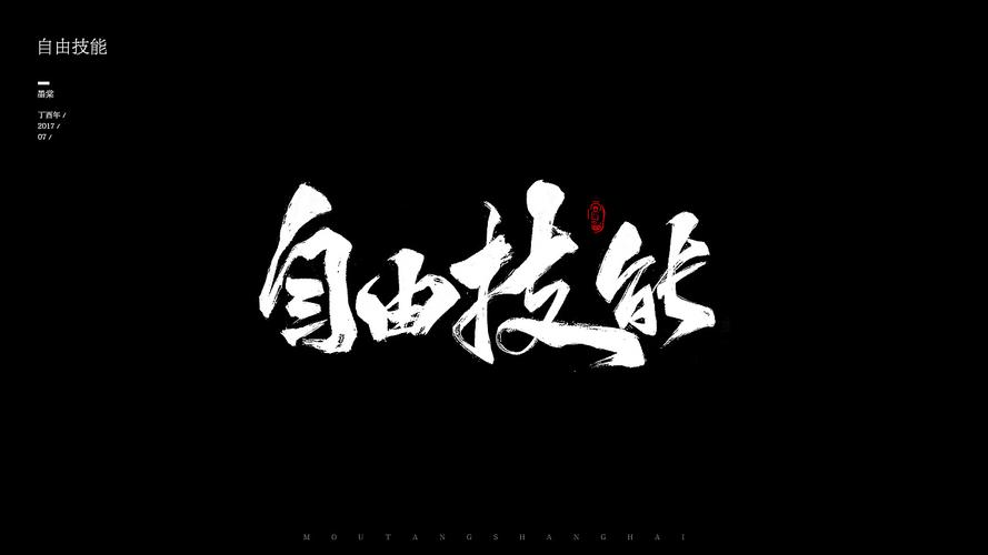 全新开始 工作中的那些字