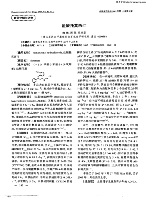 期刊盐酸托莫西汀被引量:20     [通用名称]tomoxetine