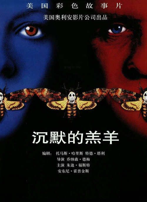 《沉默的羔羊》丨为什么能在奥斯卡上同时斩获五大奖的殊荣