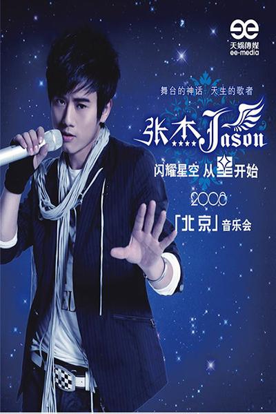 (jason zhang),1982年12月20日出生于四川省成都市,中国流行男歌手