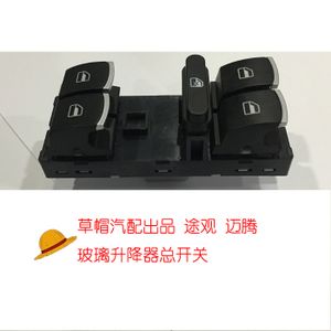 品牌名称: 大众迈腾玻璃升降器开关