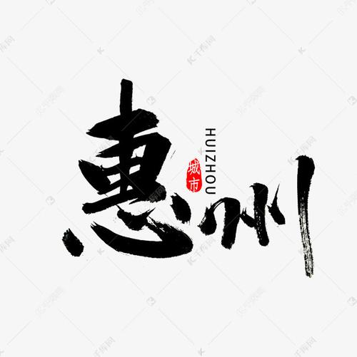 惠州毛笔字体艺术字设计图片-千库网