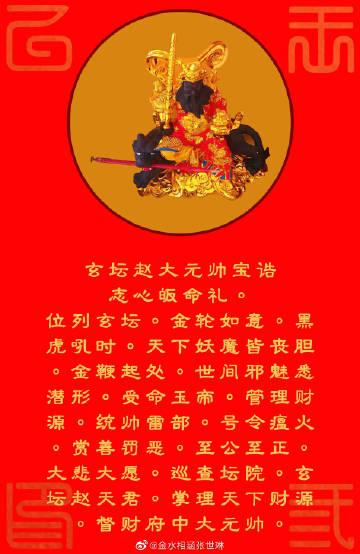 一起来多诵持几遍财神宝诰吧~ 志心皈命礼.位列玄坛.金轮如意.