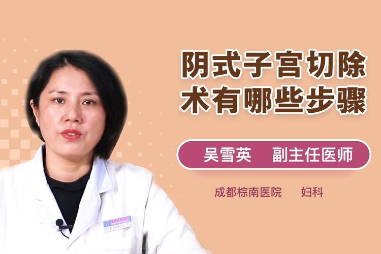 阴式子宫切除术有哪些步骤