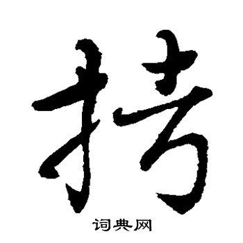 拷书法字典