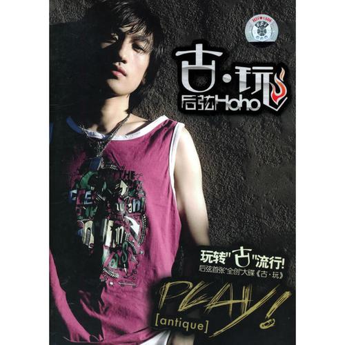 后弦:古玩(cd)