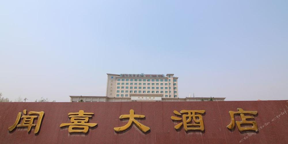 闻喜黄河京都大酒店