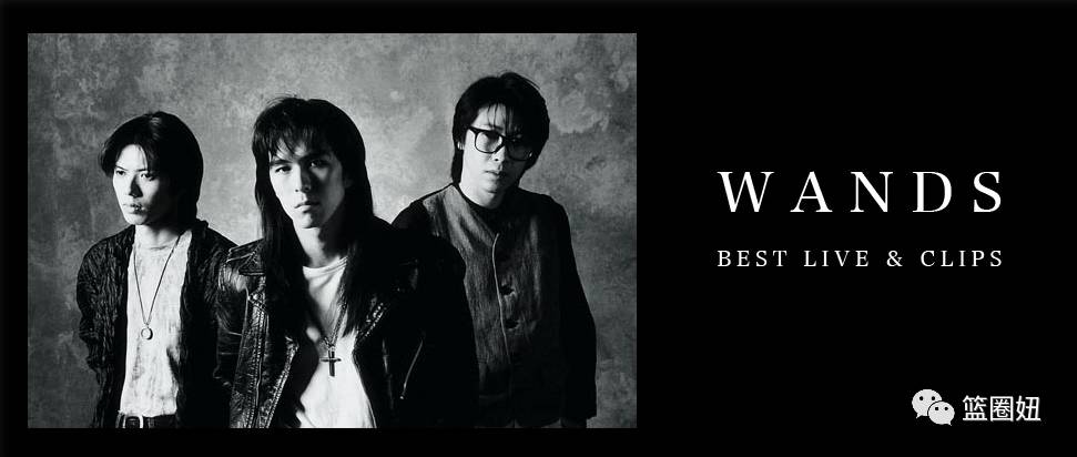 wands乐队演奏者是当时日本红极一时的发行于1994年《直到世界的尽头