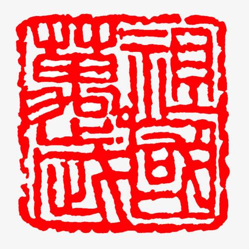 祖国万岁四字印章