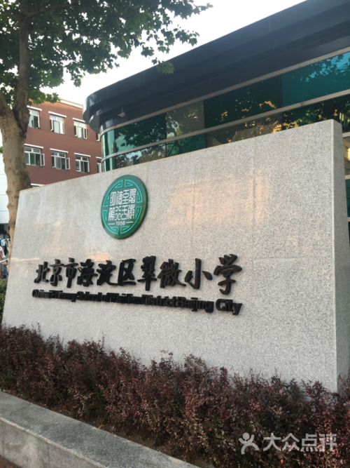 翠微小学图片 - 第12张