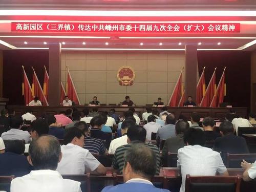高新园区(三界镇)传达中共嵊州市委十四届九次全体(扩大)会议精神