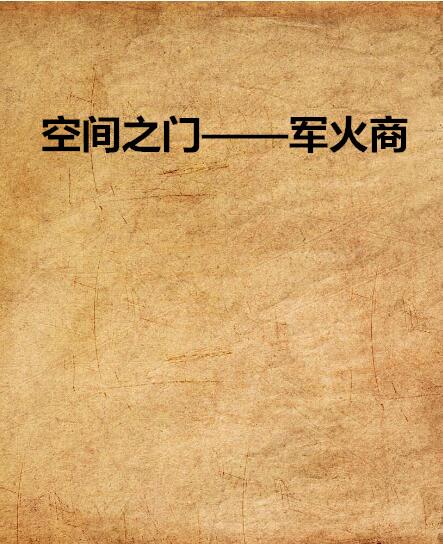 空间之门——军火商