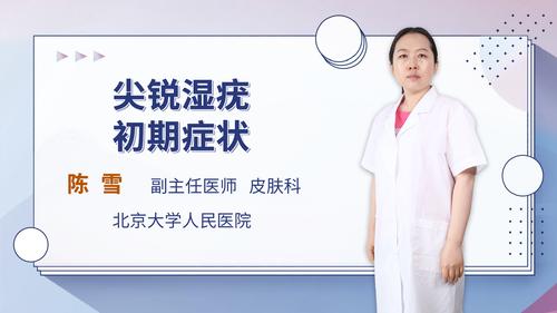 尖锐湿疣初期症状皮肤科