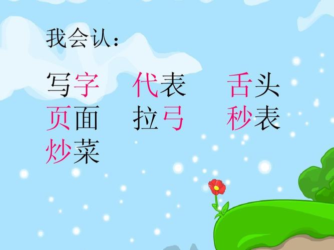 语文园地三课件ppt下载 人教版新课标一年级语文下册课件