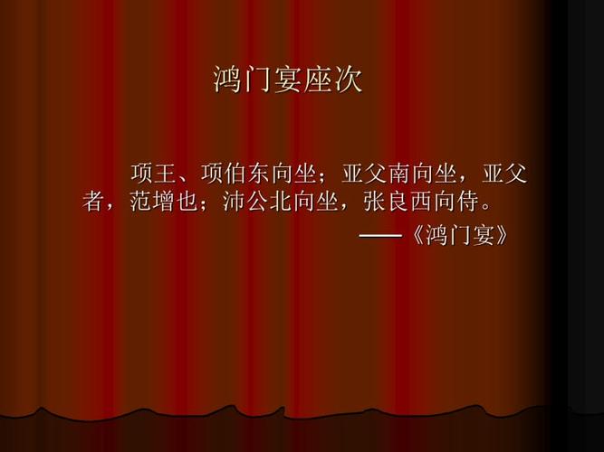 从鸿门宴座次看古代礼仪.ppt