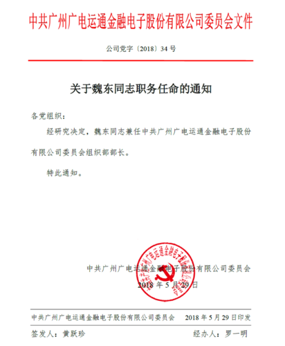 【党委文件】关于魏东同志职务任命的通知