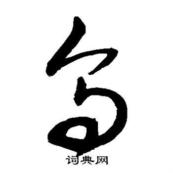 乌草书书法字典