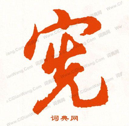 宪书法_宪字书法_宪书法字典 - 词典网
