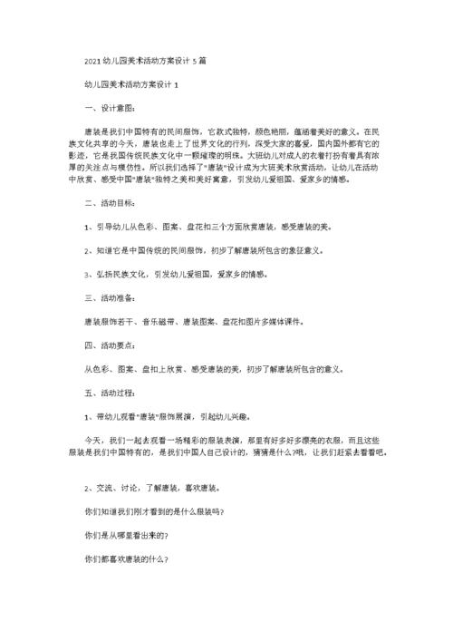 2021幼儿园美术活动方案设计5篇.docx 7页