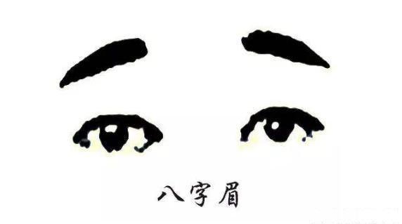 八字眉的人是不是特倒霉