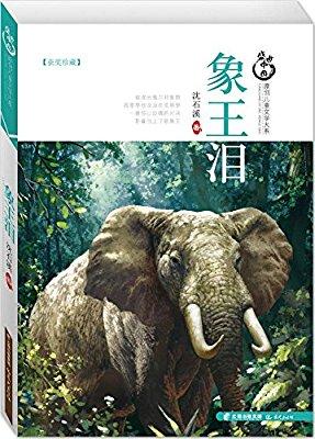 盛世中国原创儿童文学大系:象王泪