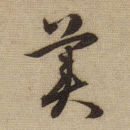赵孟頫行书美字书法写法