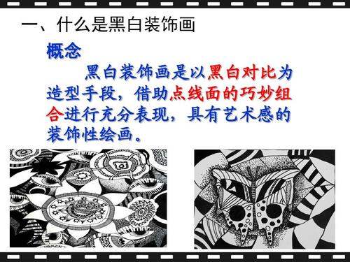 黑白装饰画课件ppt