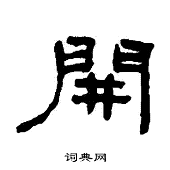 开字隶书写法_开隶书怎么写好看_开书法图片_词典网