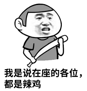 辣鸡垃圾lowb渣渣表情包渣渣怼人表情图片