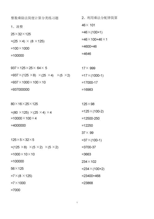 完整版整数乘除法简便计算分类练习题带答案2docx4页