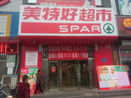 美特好超市(阳泉名仕豪庭店)