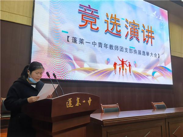 蓬莱一中教工团支部召开换届选举大会