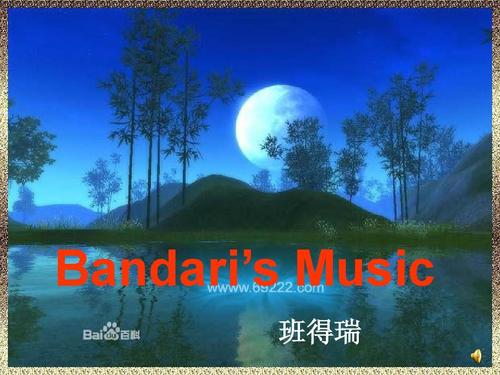 班得瑞音乐ppt
