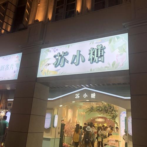 苏小糖(四号店)        
