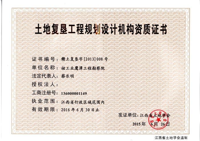 土地复垦工程规划设计资质