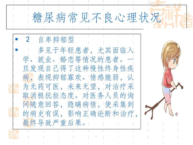 糖尿病心理护理