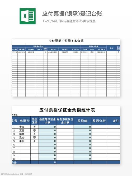 应付票据银承登记台账excel模板