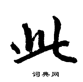 此楷书书法字典