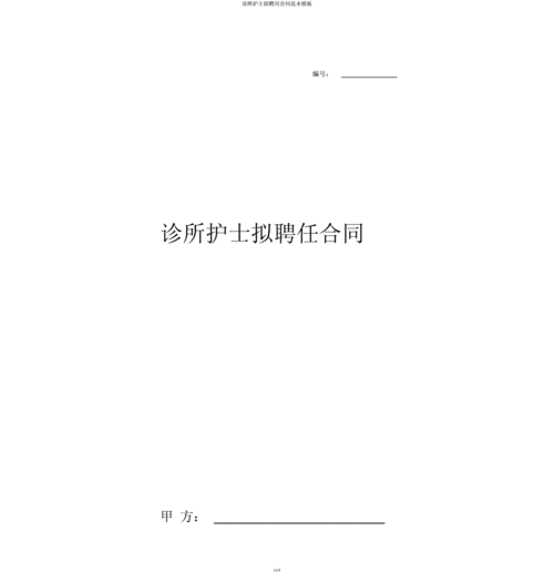 诊所护士拟聘用合同范本模板.doc 4页