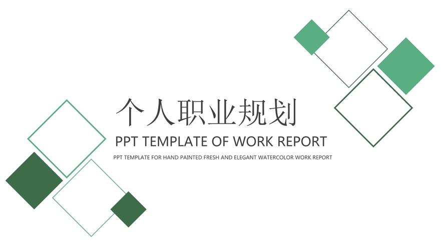 绿色个人职业规划ppt模板.pptx 21页