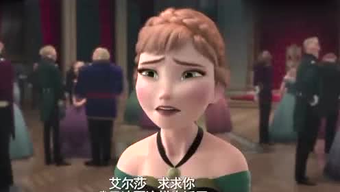 冰雪奇缘:安娜和王子来到艾尔莎面前说结婚,可艾尔莎不同意