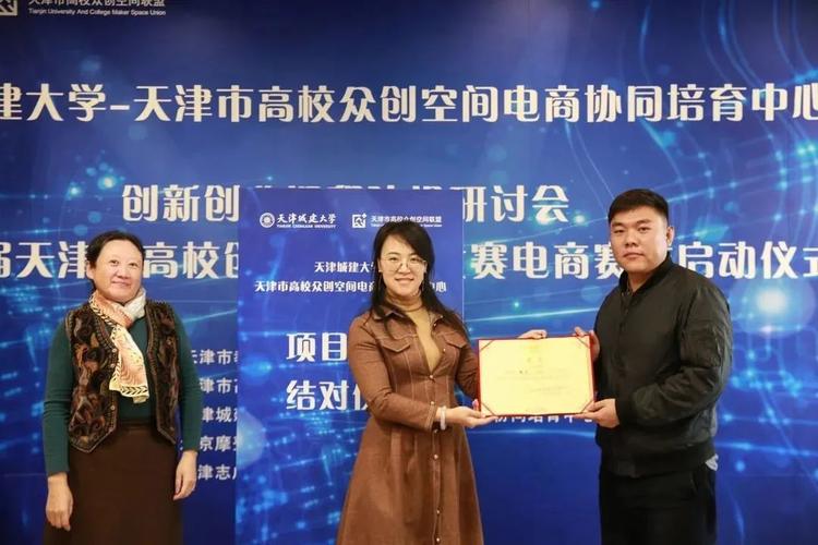 【城大要闻】天津城建大学-天津市高校众创空间电商协同培育中心创新