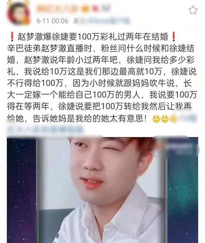 6月11日,有网友曝出了一段辛巴徒弟赵梦澈谈到与女友徐婕婚期的视频,"